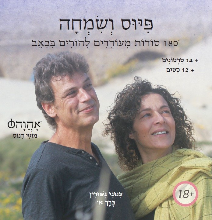 פיוס ושמחה